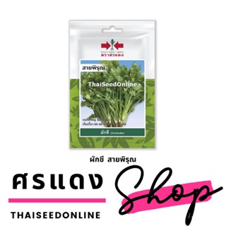 ผลิตภัณฑ์ใหม่ เมล็ดพันธุ์ สปอตสินค้า❤VP3 ซฟ เมล็ดอวบอ้วน ผักชี สายพิรุณ 400 เมล็ด ตราศรแดง ซอง 10บาท Corianderเ /ขายดี V