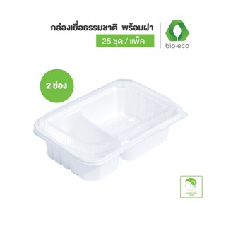 BIO-ECO กล่องอาหาร กล่องเยื่อธรรมชาติพร้อมฝา แบบ 2 ช่อง, 3 ช่อง (25ชุด ชิ้น/แพ็ค) ย่อยสลายได้ 6 เดือน