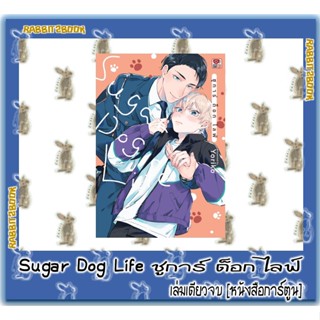 SUGAR DOG LIFE ชูก้าร์ ด็อก ไลฟ์ [เล่มเดียวจบ] [หนังสือการ์ตูน]