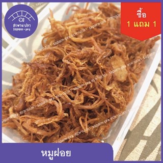 ซื้อ 1 แถม 1 หมูฝอยชนิดหมูล้วนไม่หนักหอมเจียว หมูสวรรค์เม็ดผักชี หมูหวานงาขาว (ขนาด 120+120 ก.)* บรรจุกล่อง พร้อมทาน