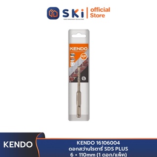 KENDO 16106004 ดอกสว่านโรตารี่ SDS PLUS 6 × 110mm (1 ดอก/แพ็ค) | SKI OFFICIAL