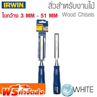 สิ่วสำหรับงานไม้ ใบกว้าง 3 MM - 51 MM ยี่ห้อ ERWIN จัดส่งฟรี!!!