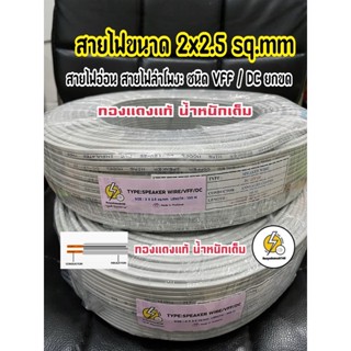 สายไฟ VFF  2*2.5 sq.mm สายไฟอ่อน ทองแดงเเท้📍ความยาว 50,100 เมตร เลือกเลย จ้า‼️✅