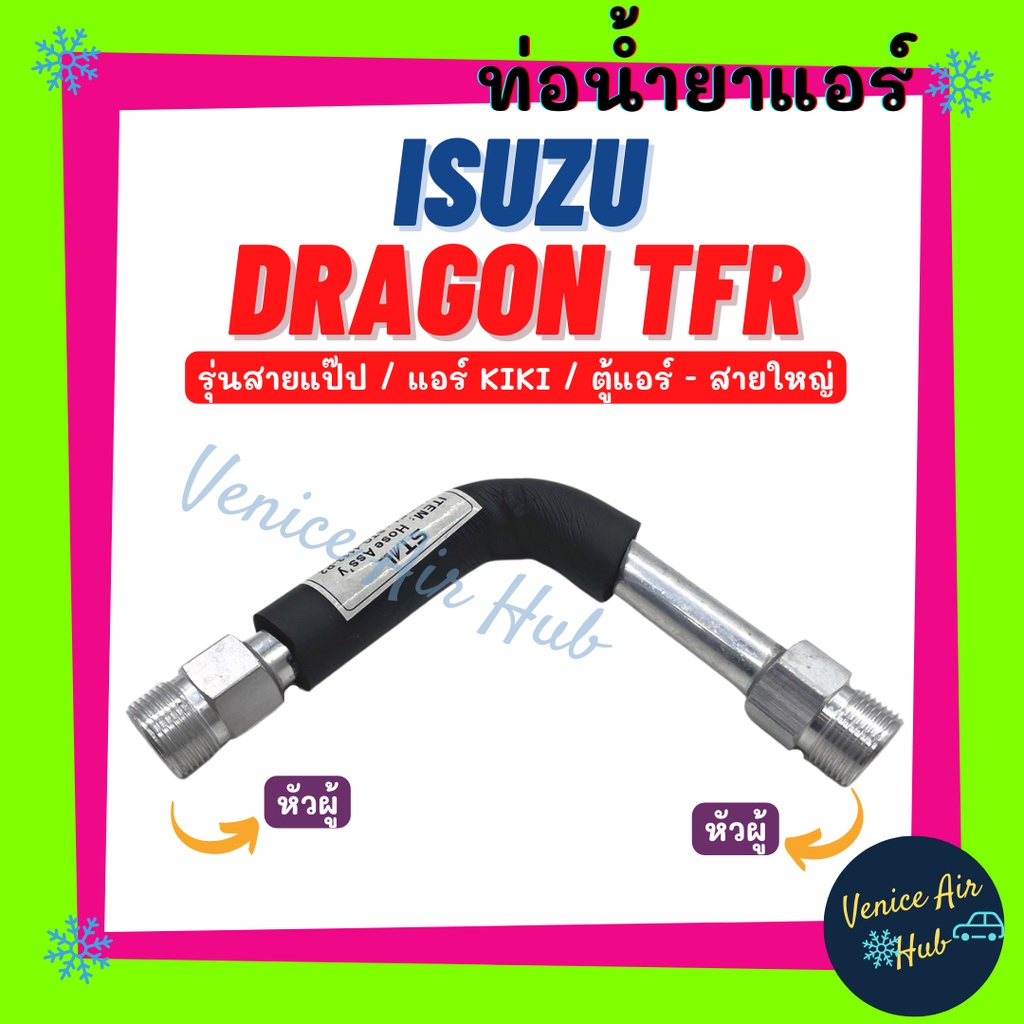 ท่อน้ำยาแอร์ ISUZU DRAGON TFR รุ่นสายแป๊ป แอร์ KIKI ช่วงในตู้แอร์ อีซูซุ ดราก้อน ทีเอฟอาร์ ตู้แอร์ - สายใหญ่ ท่อ 1106S