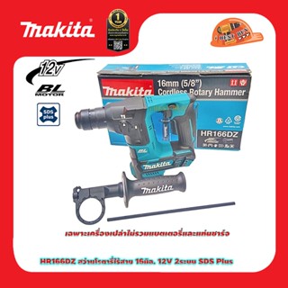 Makita HR166DZ สว่านโรตารี่ไร้สาย 12 โวลต์ ขนาด 16 มม. BL MOTOR (ไม่รวมแบตเตอรี่ และแท่นชาร์จ)