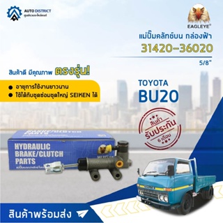 🚘 EAGLEYE แม่ปั๊มคลัทช์บน กล่องฟ้า 31420-36020  TOYOTA BU20 5/8  จำนวน 1 ลูก 🚘