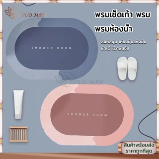พรมเช็ดเท้า ผ้าเช็ดเท้า 40x60cm ไม่เก็บฝุ่น เท้าแห้งเร็ว กันลื่น ดูดความชื้น ขอบมนรี เนื้อนิ่ม ดูดซับน้ำได้ดี มี 3 สี