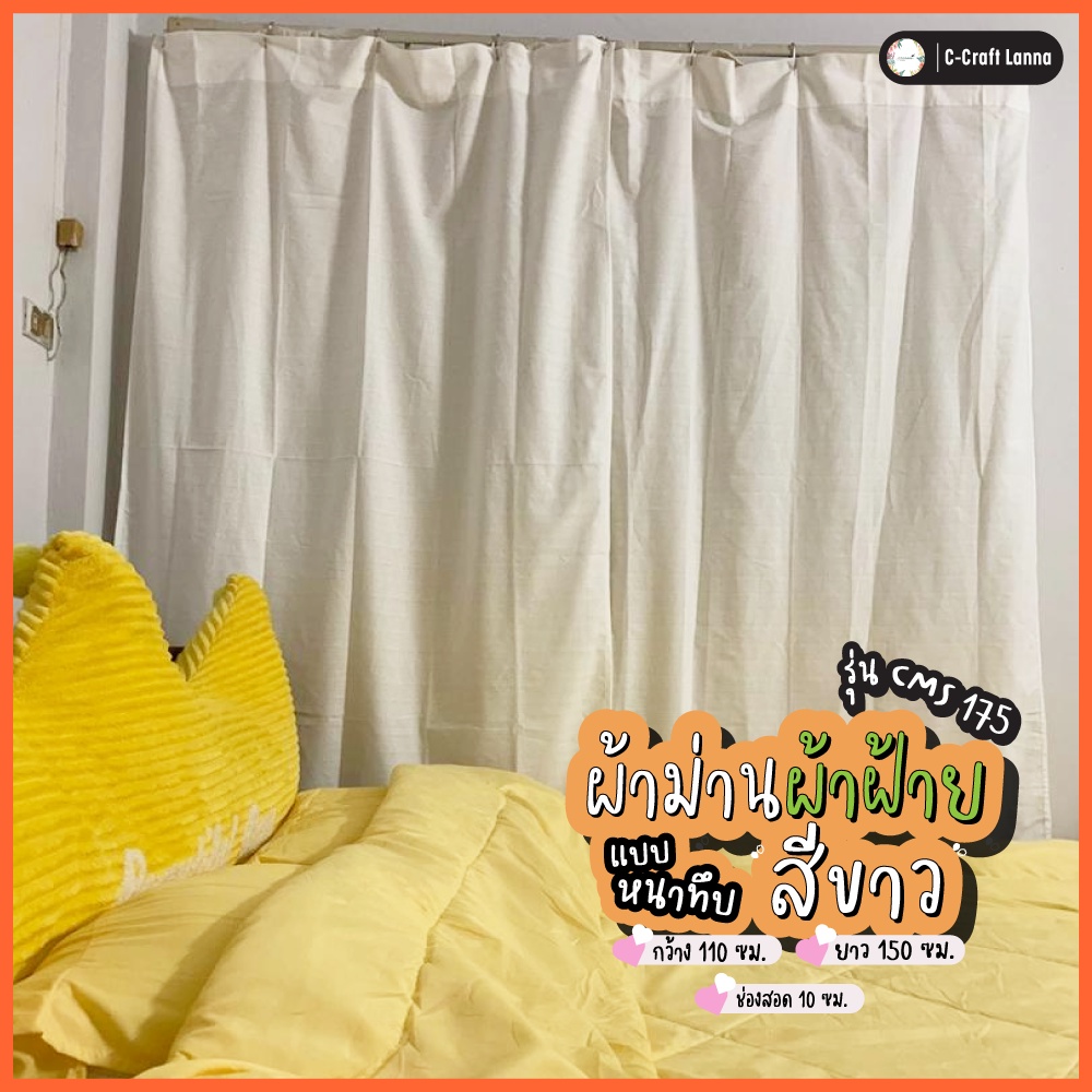 ผ้าม่านมินิมอลแบบหนาสีขาว ขนาด 110x175 cm ผลิตจากผ้าฝ้าย แบบไม่มีเชิง สายคาเฟ่ แต่งห้อง ต้องโดน cms175