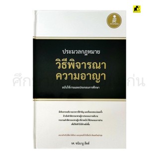 หนังสือกฎหมาย ประมวลกฎหมายวิธีพิจารณาความอาญา (ฉบับใช้งานและประกอบการศึกษา)