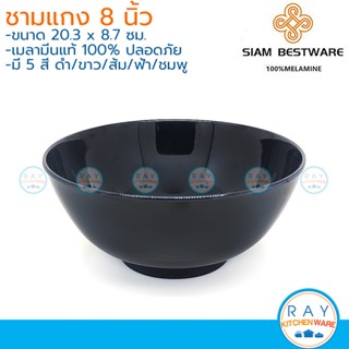 Siam Bestware ชามแกง 8 นิ้ว(3ใบ) เมลามีน [สีดำ,ขาว,ส้ม,ฟ้า,ชมพู,เขียว] B6003-8 (Thai Melamineware) ชามก๋วยเตี๋ยว