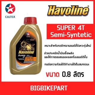 น้ำมันเครื่อง caltex havoline (สำหรับรถออโต้) แถม!หมวกคาลเท็กซ์