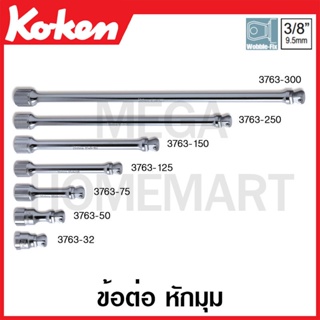 Koken # 3763 ข้อต่อ หักมุม SQ. 3/8 ( มีขนาด 32 - 300 มม. ให้เลือก ) (Wobble Extension Bars)