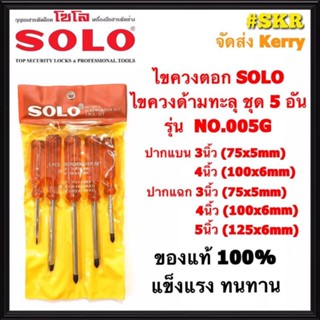 SOLO ไขควงตอกด้ามทะลุ รุ่น 005G (5ตัว/ชุด) ไขควงปากแบน ไขควงปากแฉก ไขควงชุด ไขควงตอก โซโล จัดส่งKerry