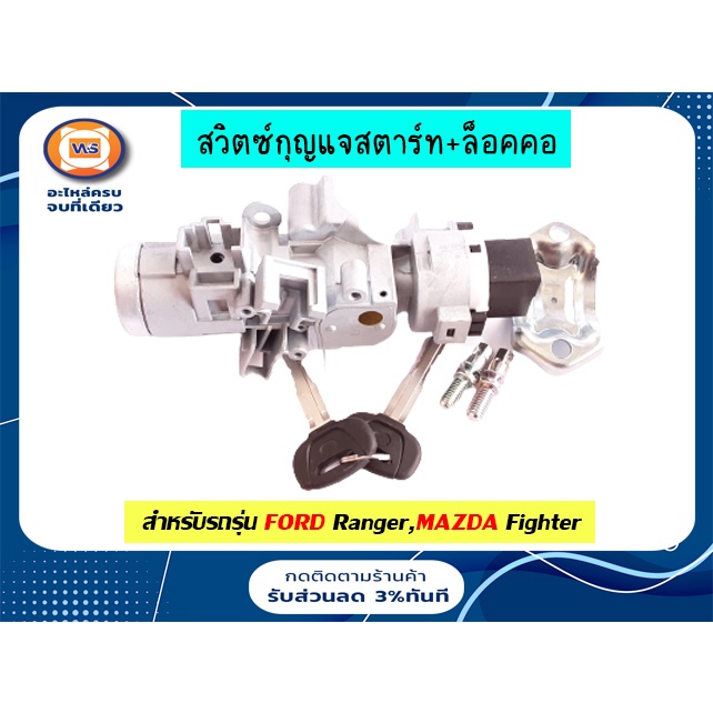 Ford สวิตซ์กุญแจสตาร์ท+ล็อคคอ อะไหล่รถยนต์ รุ่น Ford ranger,Fighter ตั้งแต่ปี2003-2006 (1ชุด)