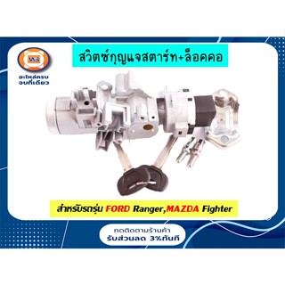 Ford สวิตซ์กุญแจสตาร์ท+ล็อคคอ สำหรับอะไหล่รถรุ่น Ford ranger,Fighter ตั้งแต่ปี2003-2006 (1ชุด)