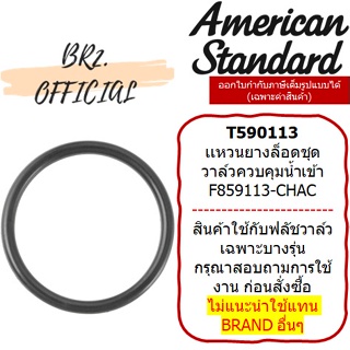 (01.06) AMERICAN STANDARD = T590113 เเหวนยางล็อดชุดวาล์วควบคุมน้ำเข้า(ฟลัชวาล์วอเมริกันใหม่ทุกรุ่น)