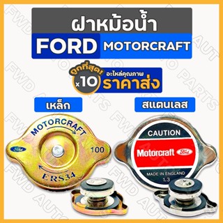 ฝาหม้อน้ำ / ฝาปิดหม้อน้ำ / ฝาหม้อน้ำฟอร์ด รถไถ ฟอร์ด FORD MOTORCRAFT เหล็ก / สแตนเลส (แรงดัน 1.3) 1กล่อง (10ชิ้น)