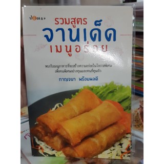 รวมสูตรจานเด็ดเมนูอร่อย