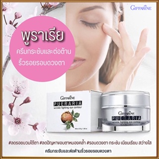 ตรงปก🌺Giffarineพูราเรียครีมบำรุงรอบดวงตาครีมกระชับและต่อต้านริ้วรอยลดเลือนรอยหมองคล้ำ/1กล่อง/รหัส10307/ปริมาณ30กรัม💰$mUa