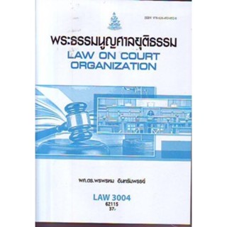 LAW3004 (LAW3104) 62115 พระราชจะธรรมนูญศาลยุติธรรม