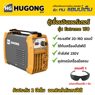 ตู้เชื่อม อินเวอร์เตอร์ เครื่องเชื่อมไฟฟ้า HUGONG รุ่น 160 แอมป์ รับประกัน 2 ปี