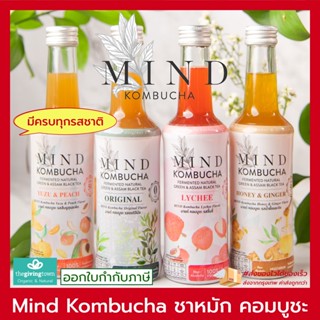 Mind Kombucha  คอมบูชา fermented tea คอมบูชะ ชาหมัก พร้อมดื่ม มายด์คอมบูชะ Kombucha คอมบูฉะ ขวดแก้ว มายด์ คอมบูชะ