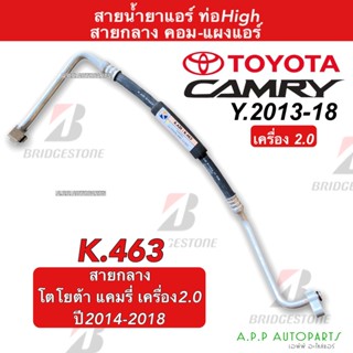 ท่อแอร์ Bridgestone โตโยต้า แคมรี่ เครื่อง2.0 ปี2013-18 (K463) Toyota Camry ACV50 สายน้ำยาแอร์ สายแอร์ ท่อน้ำยาแอร์