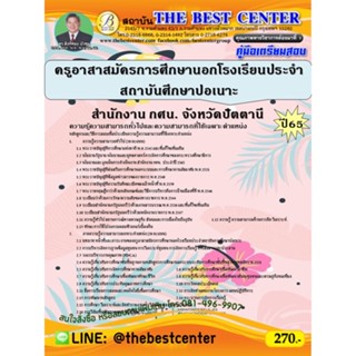 คู่มือสอบครูอาสาสมัครการศึกษานอกโรงเรียนประจำสถาบันศึกษาปอเนาะ สำนักงาน กศน. จังหวัดปัตตานี ปี 65