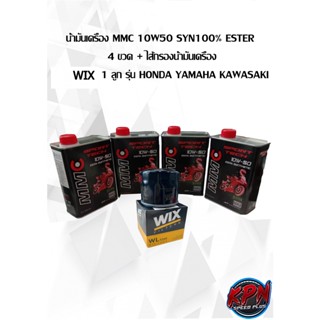 น้ำมันเครื่อง MMC 10W50 SYN100% ESTER  4 ขวด + ไส้กรองน้ำมันเครื่อง WIX 1 ลูก รุ่น HONDA YAMAHA KAWASAKI