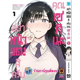 อย่าหน้าแดงสิครับคุณเซคิเมะ เล่ม 1 หนังสือ การ์ตูน มังงะ อย่าหน้าแดงสิครับ คุณเซคิเมะ lp พี่พง พี่พงษ์ 20/1/66