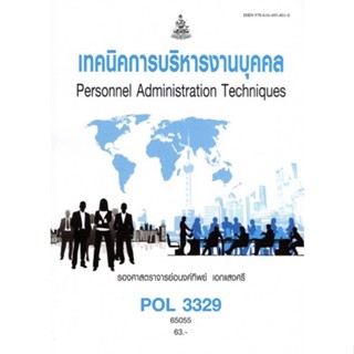 ตำราเรียนราม POL3329 65055 เทคนิคการบริหารงานบุคคล