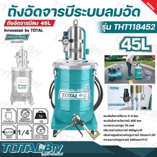 TOTAL ถังอัดจารบี ใช้ลม ขนาด 45 ลิตร รุ่น THT118452 (Air-Operated Grease Lubricator) แรงดันในการใช้งาน 6-8 bar แรงดันในก