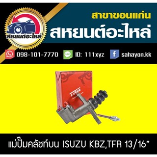 TRW แม่ปั๊มคลัทช์ล่าง ISUZU KBZ,TFR PJF741