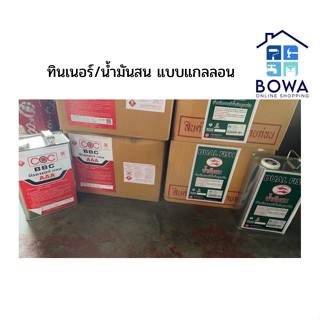 ทินเนอร์และน้ำมันสน แบบยกลัง Bowaonshop