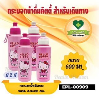 🧡ขวดน้ำดื่มคิตตี้🧡 กระบอกน้ำสำหรับเดินทางคิตตี้ ขนาด 600 ML.