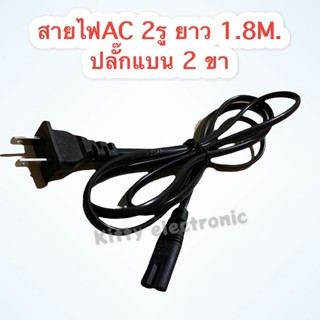 สาย AC Power 2 รู สายไฟ Adapter ยาว1.8 เมตร สามารถใช้ได้กับเครื่องใช้ไฟฟ้าได้หลากหลาย #สายไฟ #สายไฟAC