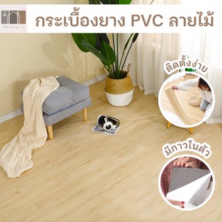 💥 พร้อมส่งจากไทย 💥 พื้นปาเก้ พื้นกระเบื้องยาง PVC มีกาวในตัว ปาเก้ปูพื้น แผ่นปูพื้น ตกแต่งพื้น