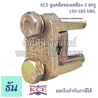 KCE ยูแคล้มทองเหลือง 2สกรู ตัวเลือก 10-35mm 50-70mm 95-120mm 150-185mm ยูแคล้ม U Clamp แคล้มจับสายไฟ สปีดโวลท์ ธันไฟฟ้า
