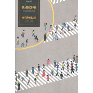 หนังสือ สี่แยกสายนักฆ่า : Grasshopper หนังสือ นิยายแปล #อ่านได้อ่านดี ISBN 9786165630443