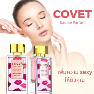 LUVVs กลิ่น COVET ขนาด 30ml. การันตีหอมนานกว่า 12 ชม.