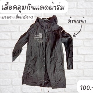 เสื้อคลุมกันเเดดผ้าร่ม