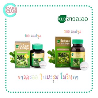 KHAOLAOR Moringa ขาวละออ มะรุม โมรินกาแคปซูล ผลิตภัณฑ์เสริมอาหาร ใบมะรุม สารอาหารสูง 100/200 เม็ด