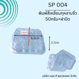 (100เซต)SP004พิมพ์สบู่พลาสติกกุหลาบสี่เหลี่ยม50กรัม+ฝาปิด ถาดสบู่50กรัม พิมพ์สบู่กุหลาบ