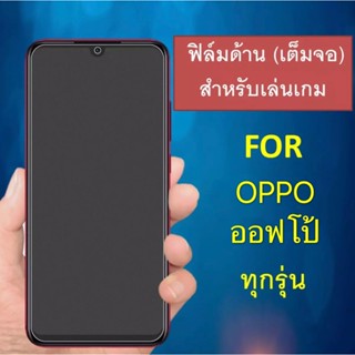 ฟิล์มด้าน ฟิล์มกระจกเต็มจอ OPPO A54 4G ฟิล์มแบบด้าน ออฟโป้ กาวเต็ม ขอบดำ ฟิล์มกระจกนิรภัย oppo a54