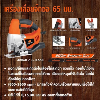 🔥ของแท้ ถูกที่สุด🔥 เลื่อยจิ๊กซอว์ 600 วัตต์ Pumpkin 43060 / J-J1650 electric jigsaw เลื่อยฉลุ