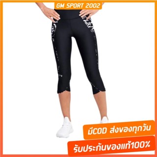 พร้อมส่ง+มีปลายทาง ✅ Under Armour UA Womens HeatGearÂ® Armour Fit Kit Capris เลกกิ้ง วิ่ง ฟิตเนส เทรนนิ่ง ออกกำลังกาย