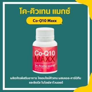 โคคิวเทน แมกซ์ กิฟฟารีน Co-Q10 Maxx GIFFARINE ปวดไมเกรน บำรุงหัวใจ