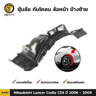 ซุ้มล้อ กันโคลน ล้อหน้า-ซ้าย สำหรับ Mitsubishi Lancer Cedia CS9 ปี 2006-2009 มิตซูบิชิ แลนเซอร์ ซีเดีย คุณภาพดี ส่งไว