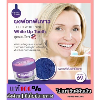 พร้อมส่ง ❗️ ผงฟอกฟันขาว วิคตอรี่ Teeth Whitening white up tooth สูตรอเมริกา ฟันเหลือง หินปูน คราบชากาแฟ ยาสีฟัน ไวท์อัพ