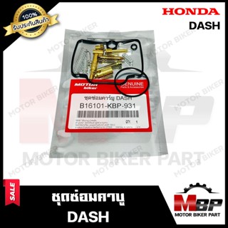 ชุดซ่อมคาบู สำหรับ HONDA DASH - ฮอนด้า แดช (PART: 16101-KBP-931) **รับประกันสินค้า**คุณภาพสูง100% แท้จากบริษัทผลิตโดยตรง